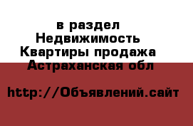  в раздел : Недвижимость » Квартиры продажа . Астраханская обл.